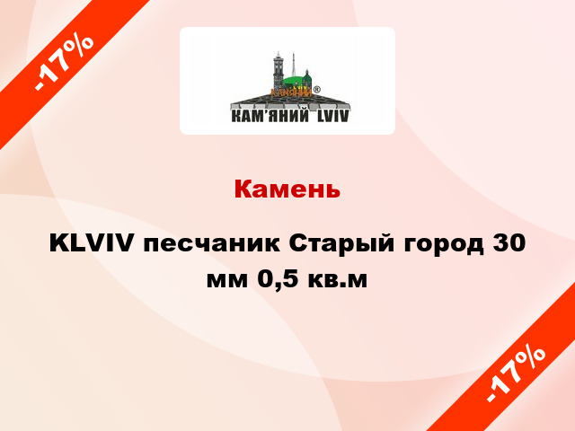 Камень KLVIV песчаник Старый город 30 мм 0,5 кв.м