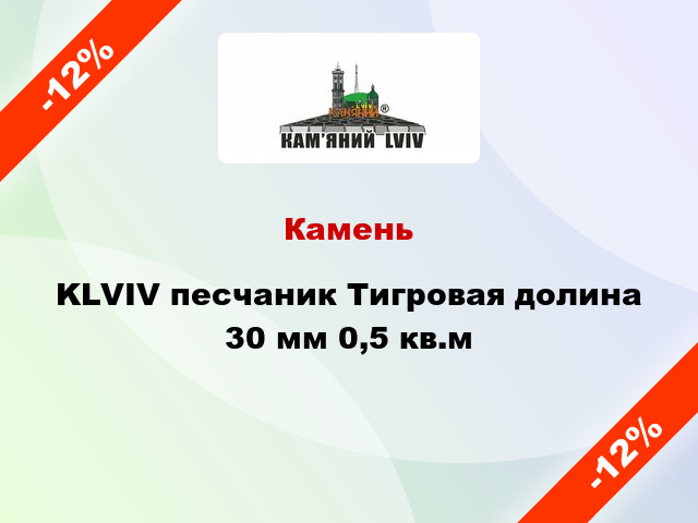 Камень KLVIV песчаник Тигровая долина 30 мм 0,5 кв.м