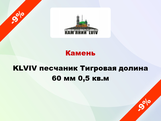 Камень KLVIV песчаник Тигровая долина 60 мм 0,5 кв.м