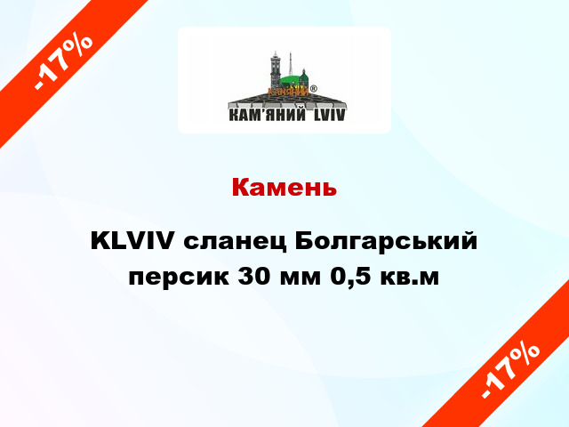 Камень KLVIV сланец Болгарський персик 30 мм 0,5 кв.м
