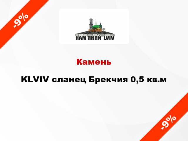 Камень KLVIV сланец Брекчия 0,5 кв.м