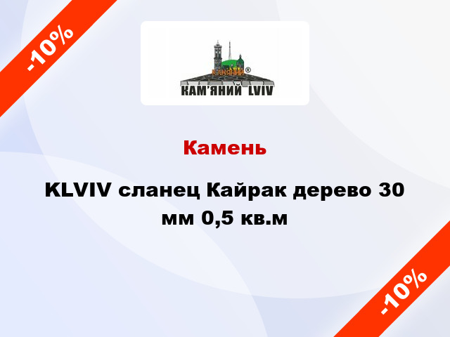 Камень KLVIV сланец Кайрак дерево 30 мм 0,5 кв.м