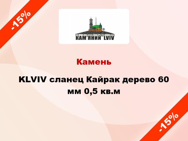 Камень KLVIV сланец Кайрак дерево 60 мм 0,5 кв.м