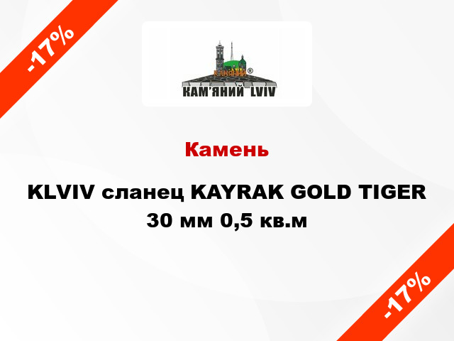 Камень KLVIV сланец KAYRAK GOLD TIGER 30 мм 0,5 кв.м