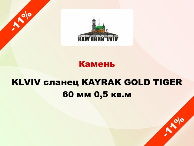 Камень KLVIV сланец KAYRAK GOLD TIGER 60 мм 0,5 кв.м