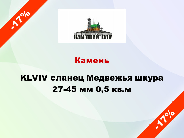 Камень KLVIV сланец Медвежья шкура 27-45 мм 0,5 кв.м