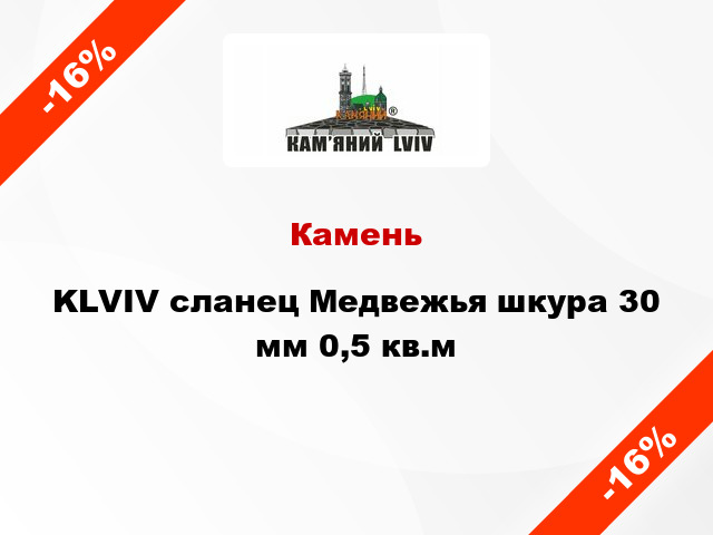 Камень KLVIV сланец Медвежья шкура 30 мм 0,5 кв.м