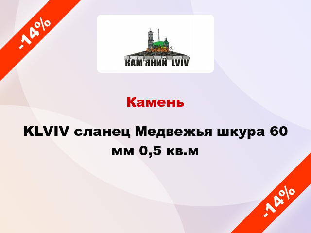 Камень KLVIV сланец Медвежья шкура 60 мм 0,5 кв.м