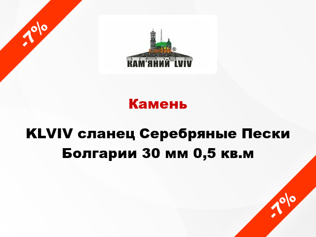 Камень KLVIV сланец Серебряные Пески Болгарии 30 мм 0,5 кв.м