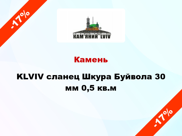 Камень KLVIV сланец Шкура Буйвола 30 мм 0,5 кв.м