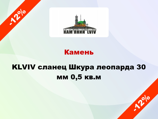 Камень KLVIV сланец Шкура леопарда 30 мм 0,5 кв.м