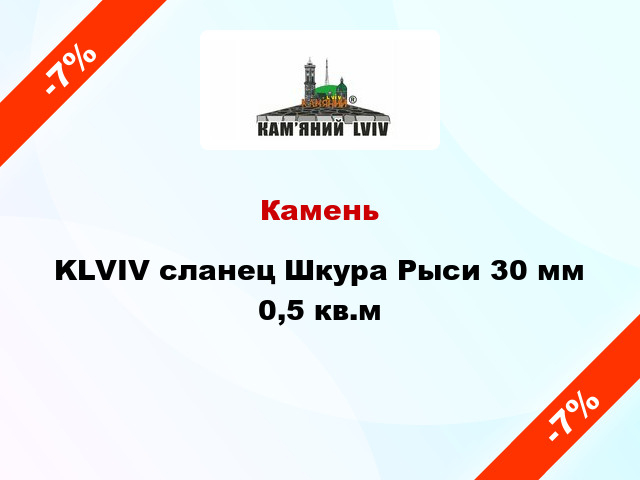 Камень KLVIV сланец Шкура Рыси 30 мм 0,5 кв.м