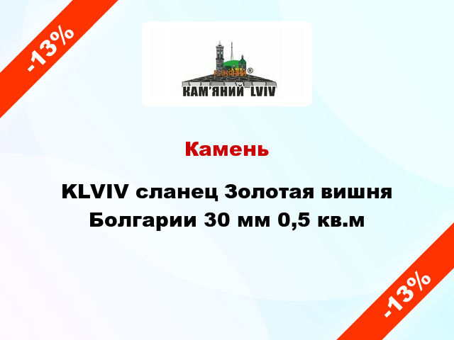 Камень KLVIV сланец Золотая вишня Болгарии 30 мм 0,5 кв.м