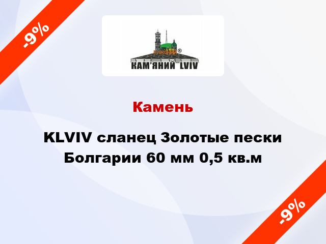 Камень KLVIV сланец Золотые пески Болгарии 60 мм 0,5 кв.м
