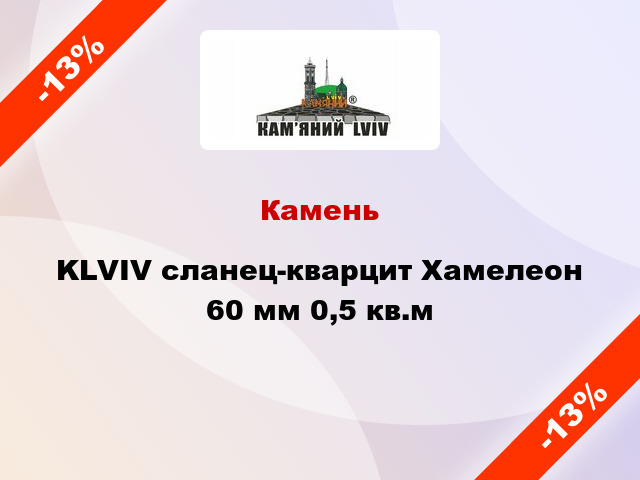 Камень KLVIV сланец-кварцит Хамелеон 60 мм 0,5 кв.м