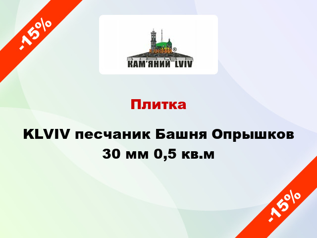 Плитка KLVIV песчаник Башня Опрышков 30 мм 0,5 кв.м