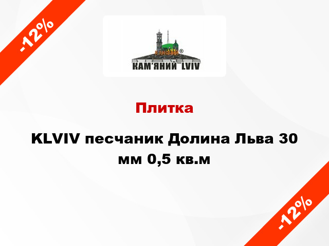 Плитка KLVIV песчаник Долина Льва 30 мм 0,5 кв.м