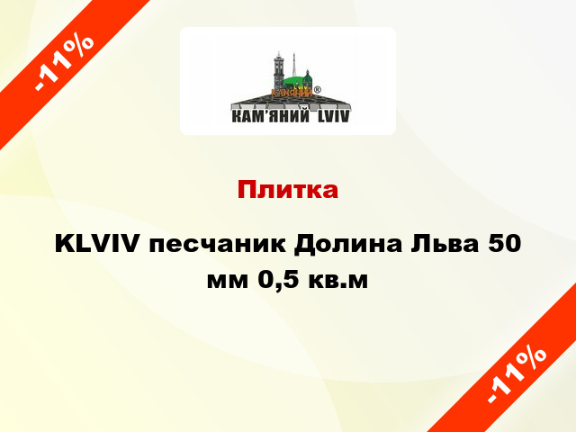 Плитка KLVIV песчаник Долина Льва 50 мм 0,5 кв.м