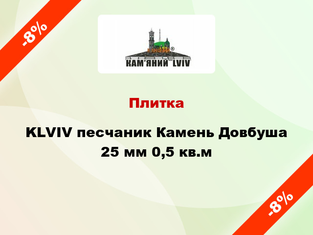 Плитка KLVIV песчаник Камень Довбуша 25 мм 0,5 кв.м