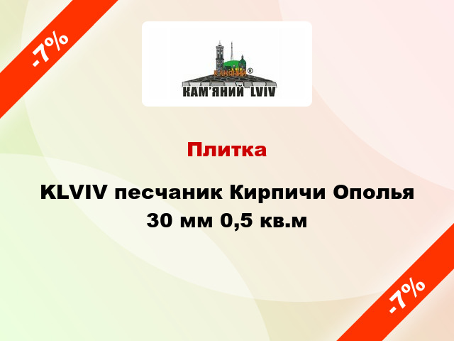 Плитка KLVIV песчаник Кирпичи Ополья 30 мм 0,5 кв.м