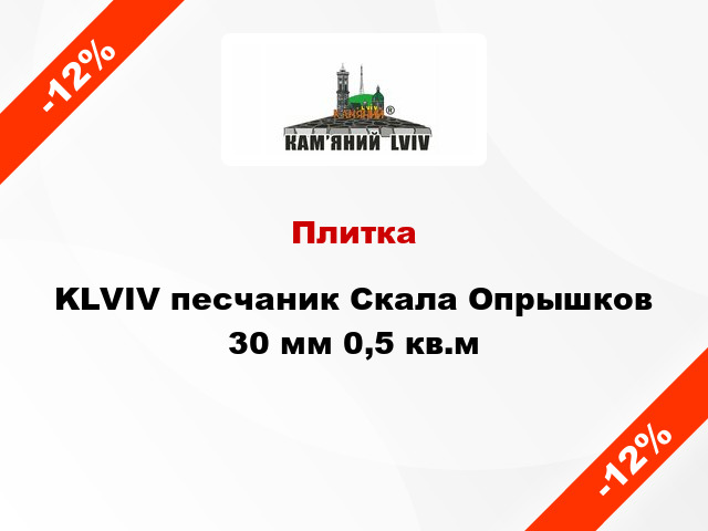 Плитка KLVIV песчаник Скала Опрышков 30 мм 0,5 кв.м