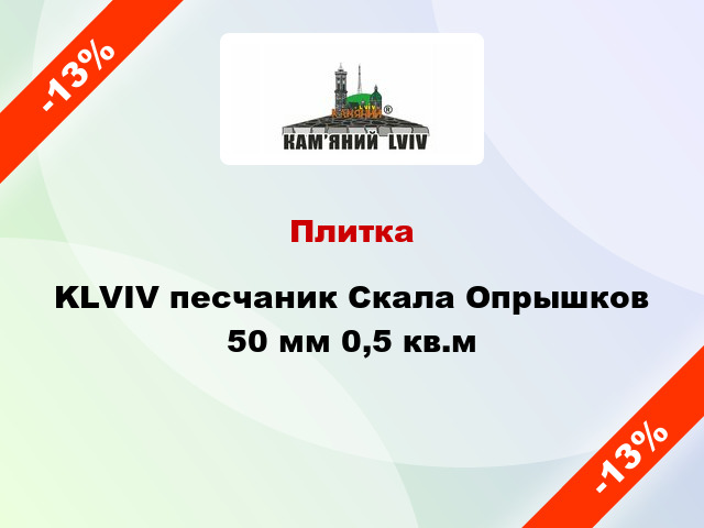 Плитка KLVIV песчаник Скала Опрышков 50 мм 0,5 кв.м