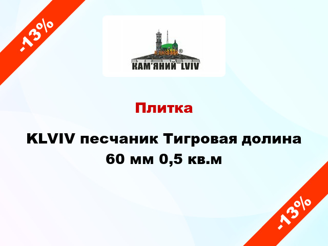 Плитка KLVIV песчаник Тигровая долина 60 мм 0,5 кв.м