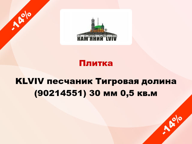 Плитка KLVIV песчаник Тигровая долина (90214551) 30 мм 0,5 кв.м