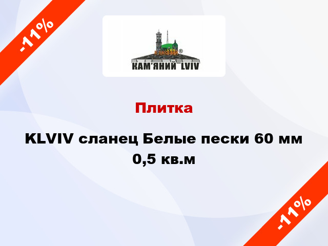 Плитка KLVIV сланец Белые пески 60 мм 0,5 кв.м