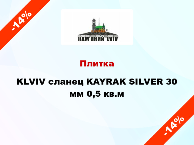 Плитка KLVIV сланец KAYRAK SILVER 30 мм 0,5 кв.м