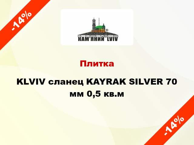 Плитка KLVIV сланец KAYRAK SILVER 70 мм 0,5 кв.м