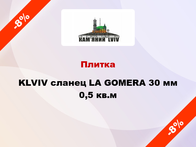 Плитка KLVIV сланец LA GOMERA 30 мм 0,5 кв.м