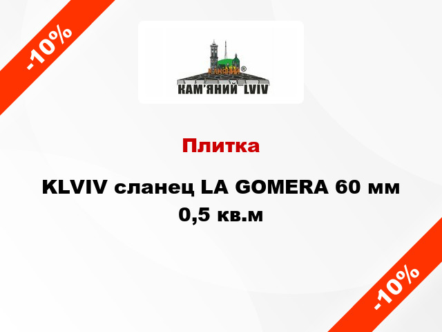 Плитка KLVIV сланец LA GOMERA 60 мм 0,5 кв.м