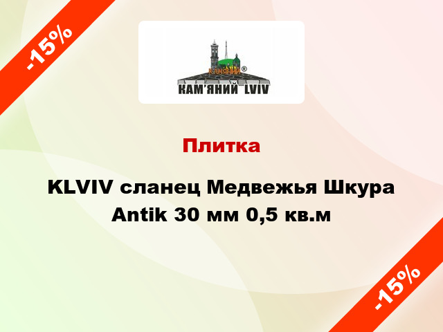 Плитка KLVIV сланец Медвежья Шкура Antik 30 мм 0,5 кв.м