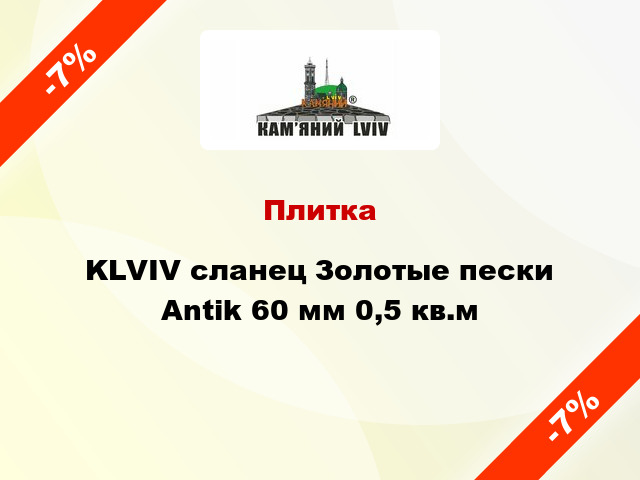 Плитка KLVIV сланец Золотые пески Antik 60 мм 0,5 кв.м