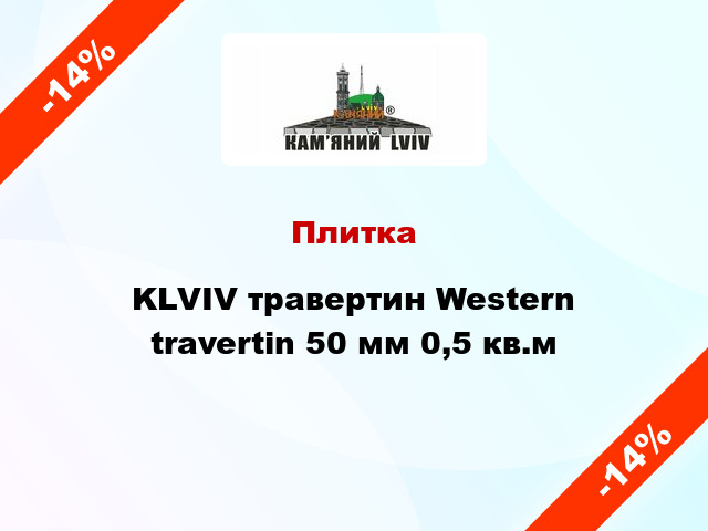 Плитка KLVIV травертин Western travertin 50 мм 0,5 кв.м