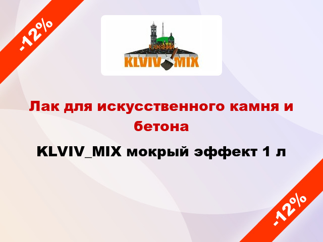 Лак для искусственного камня и бетона KLVIV_MIX мокрый эффект 1 л