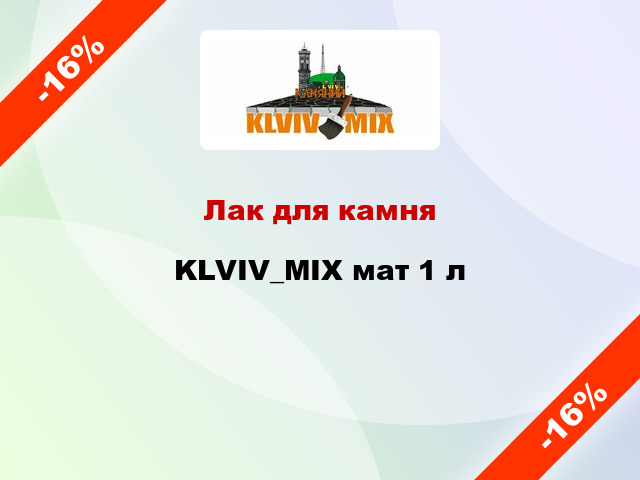 Лак для камня KLVIV_MIX мат 1 л