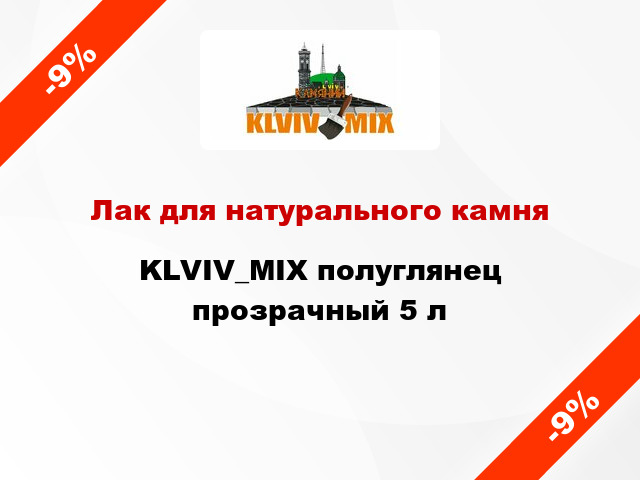 Лак для натурального камня KLVIV_MIX полуглянец прозрачный 5 л