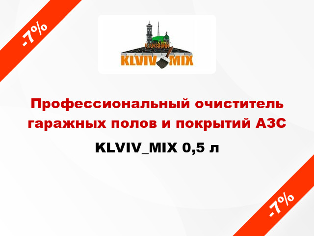 Профессиональный очиститель гаражных полов и покрытий АЗС KLVIV_MIX 0,5 л