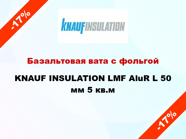 Базальтовая вата с фольгой KNAUF INSULATION LMF AluR L 50 мм 5 кв.м