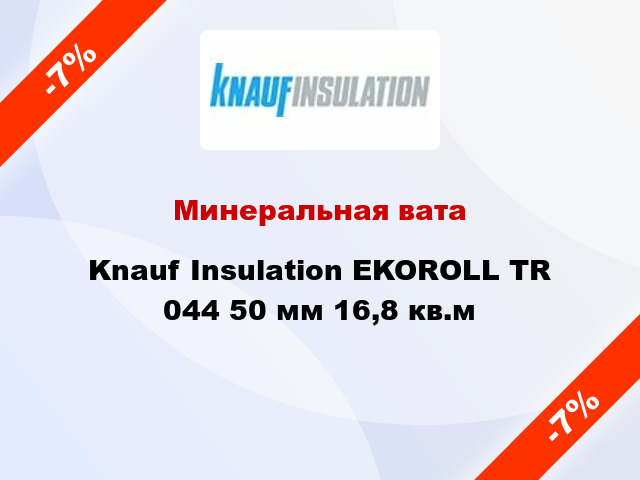 Минеральная вата Knauf Insulation EKOROLL TR 044 50 мм 16,8 кв.м