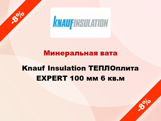 Минеральная вата Knauf Insulation ТЕПЛОплита EXPERT 100 мм 6 кв.м