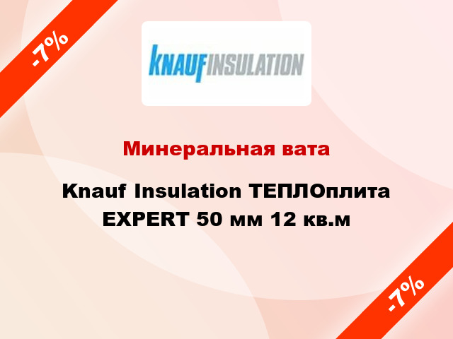 Минеральная вата Knauf Insulation ТЕПЛОплита EXPERT 50 мм 12 кв.м