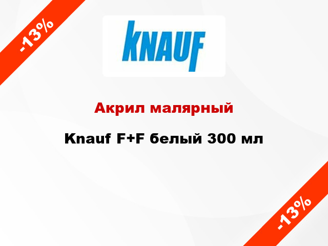 Акрил малярный Knauf F+F белый 300 мл