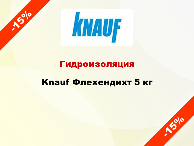 Гидроизоляция Knauf Флехендихт 5 кг