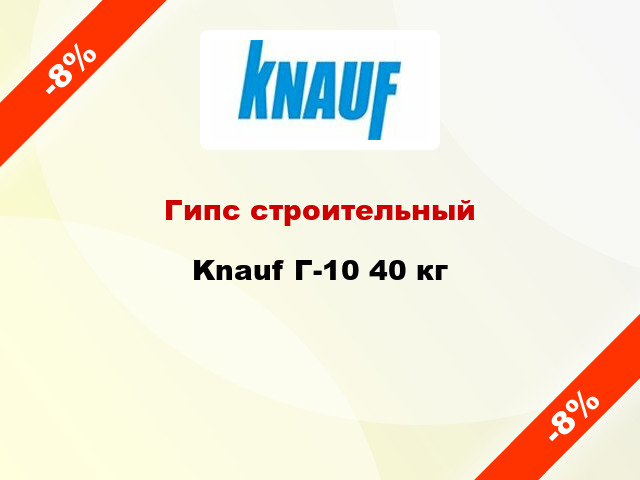 Гипс строительный Knauf Г-10 40 кг