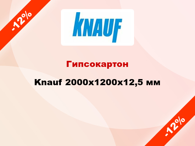 Гипсокартон Knauf 2000x1200х12,5 мм