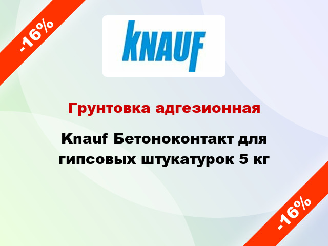 Грунтовка адгезионная Knauf Бетоноконтакт для гипсовых штукатурок 5 кг