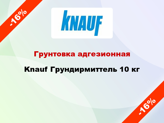 Грунтовка адгезионная Knauf Грундирмиттель 10 кг